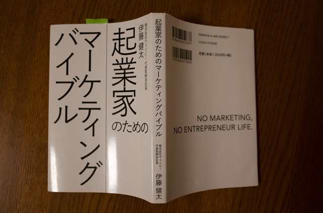 伊藤健太著「起業家のためのマーケティングバイブル」を読んで